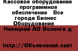 Кассовое оборудование  программное обеспечение - Все города Бизнес » Оборудование   . Ненецкий АО,Волонга д.